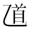 𠃺