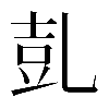 𠃸