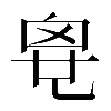 𠃼