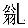 𠃽