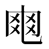 𠃾