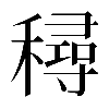 𥢛