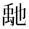 𥝀