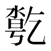 𠄄