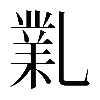 𠄅
