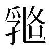 𠄇