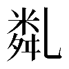 𠄈