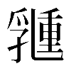 𠄉