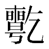 𠄊