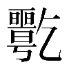 𠄋