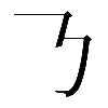 𠄎
