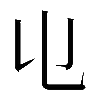 𠄑