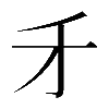 𠄒