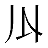 𠄓