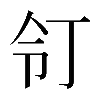𠄖