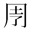 𠄗