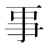 𠄙
