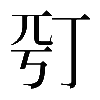 𠀩