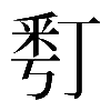 𠄚