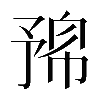 𠄛