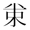 𠔗