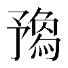 𠄝