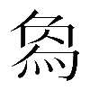 𤊱