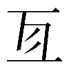 𠄣