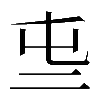 𠄤
