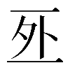 𠄨
