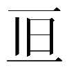 𠀥