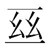 𠄮