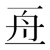 𠄭