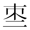 𠄬