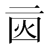 𠄰