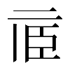 𠄱