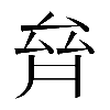 𠫼