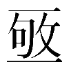 𠄹