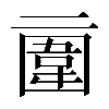 𠄿