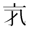 𠅂