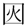 𡇂