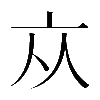 𠅃