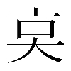 𠅌