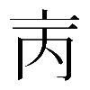 𠅈