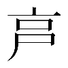 𡱀