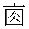 𠅓
