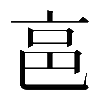 𠅔