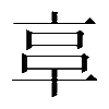 𠅖