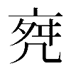 𠅞