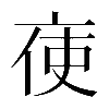 𠅚